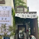 흑송 - 기장군 용수로 89 | 부산 송정해수욕장 맛집 흑송 우동소바 내돈내산 웨이팅 후기