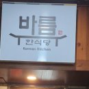 바름 수내역점 이미지