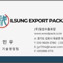 일성수출포장