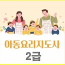 아동요리지도사 2급 이미지