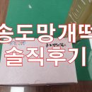송도떡집추천 송도망개떡 솔직후기