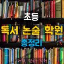 수학여우리드인수학국어학원 | [초등 독서,논술학원] 총정리-문예원 ,지혜의 숲...리딩엠, 한우리, 리드인, msc ,C&A, 기파랑문해원...