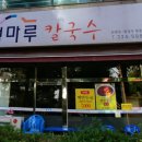 청마루칼국수구로