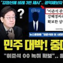 이준석 난리났다 민주당 00녹취 확보 이미지