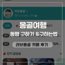 러브몽골 | 몽골 여행 동행 구하기&구하는법 (ft.러브몽골 카페 후기)