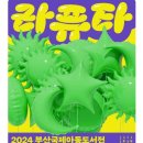 2024 부산국제아동도서전이 부산에서 열립니다(11.28~12.1) 이미지