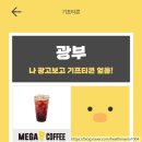 앱테크) 광부(광고보고 부자되기) 추천인 Z04QK3SY + 메가커피 기프티콘 교환 완료