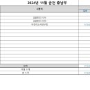 2024년 11월 시재정리표 입니다 이미지