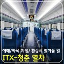 용산-현장-2260 | 용산역 출발 ITX-청춘 열차 예매 좌석 지정 방법 및 탑승 후기(ft. 전철 열차 환승 시 꼭 알아둘 일)