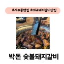 박돈 | 대구 북구 사수동 돼지갈비맛집 가성비와 맛을 갖춘 박돈 숯불 돼지갈비