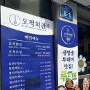 오적회관 영등포점 | 회식 장소로 딱 영등포 오적회관 영등포점 솔직 후기