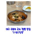 라원신짬뽕 | 대구 수성구 만촌동 담티역 수성대 근처 라원신짬뽕 내돈내먹 후기