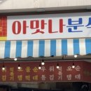 아맛나분식 이미지