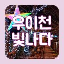 우이천 빛나다 2023 천변라이프 강북페스타 번창교 겨울산책