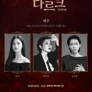 문화복싱클럽3관 | 살롱 드 카바레 뮤지컬 &lt;잔 다르크&gt; 트라이아웃 관람 후기(예스24 아트원 3관) - 제이민 배우님