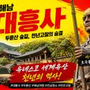 숭인신발 | 제24편. 대흥사(大興寺) — 삼재가 들어오지 않는 땅끝의 천년 고찰