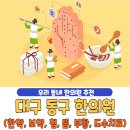 한국가스공사 부속한의원 | 대구 동구 한의원 베스트 5 | 한약 | 보약 | 침술 | 뜸치료 | 부황 | 물리치료 | 도수치료