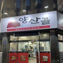 [대구닭발맛집]신암동 맛집 숯향가득한 곰장어 한원양산골 신암본점 방문후기