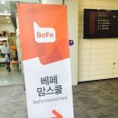 주식회사 태담 | 제 71회 베페 맘스쿨, 베페 산모교실 후기 @ 코엑스