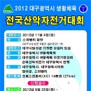 `12.전국산악자전거 대구대회 안내입니다. 이미지