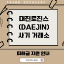 대진로진스(DAEJIN) 사기, 부업 유혹에 속지 마시고 미리 예방하시길 바랍니다 ! *사칭*