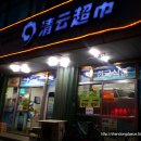 청운마트 이미지