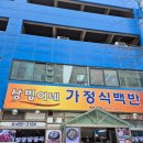 상범이네가정식백반