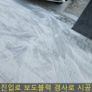 고려병원진입로 | 건물 진입로 보도블럭 경사로 시공으로 차량과 보행자 모두 편리하게