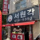 서원각 | 부천 약대동 중식 중국집 맛집 서원각 후기(feat.내돈내산)