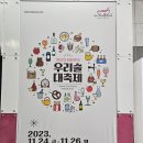 우리술 대축제 후기) 맛있었던 것만 사진 찍어옴