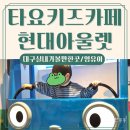 붕붕카세차장 | 대구 실내 가볼만한곳 :: 타요키즈카페 현대아울렛 대구점 내돈내산 30개월아기