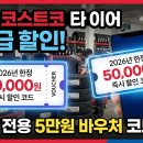 제일타이어 | 2026 코스트코 타이어 행사 총정리! 5만원 즉시 할인 바우처 코드 공유