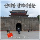제일관 - 부여군 성왕로 267 | 중국 산해관 여행 만리장성 천하제일관 위치 세계문화유산