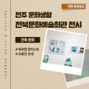 가족과 함께하는 그림책 푸드아트 | 전주 2월 전시 관람 후기 - 전북예술회관 "북유럽 일러스트레이션 &amp; 지리은운(智異隱韻)”