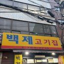 7491 | [종로 맛집] 차돌 육회 맛집 종로 백제정육점 웨이팅 및 내돈내산 후기