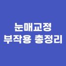 눈매교정 부작용 총정리 시술 전 꼭 알아야 할 리스크