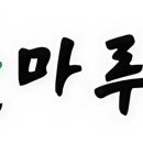 농업회사법인 들마루(주)