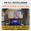일번지노래연습장 이미지