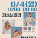 퍼스널컬러 일일특강 이미지