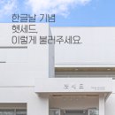 헷세드를 한글로 표현하자면? (한글날 기념^^) 이미지