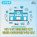 진안군동향면능금보건진료소 | 집단휴진일(8월 14일 금) 대비, 진안군 정상운영진료기관 안내