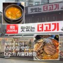 더고기 | 샤로수길 고기 맛집 더고기 서울대본점 솔직후기