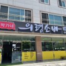 박가네 의령소바