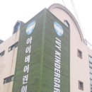 향남아이비어린이집