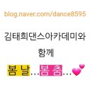 봄댄스아카데미 네이버블로그