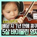 악마의 바이올리니스트 파가니니를 이을 5살 영재 바이올리니스트 설요은┃A 5-Year-Old Genius Violinist, Sul Y 이미지