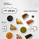 윤달 베이커리가 오프라인 팝업을 연다고?! 당장 먹어보고 후기 남겨야지 (오공이와 삼각이)
