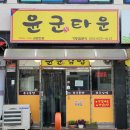 윤군타운 이미지