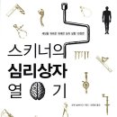 스키너의 심리상자 열기(로렌 슬레이터 글) - 1차시 이미지