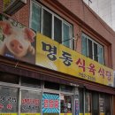 명동식육식당 - 수성구 희망로 218-1 | 명동식육식당